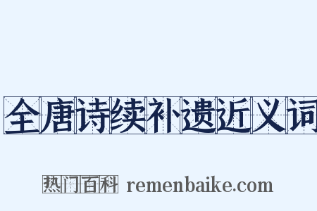 全唐诗续补遗近义词是什么意思的图片
